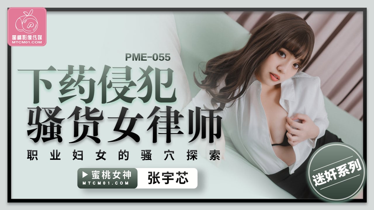 PME-055 下yao侵犯骚货女律师-张宇芯