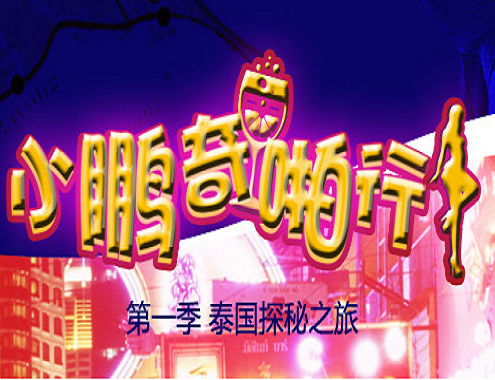 夜店老司机翻车了.