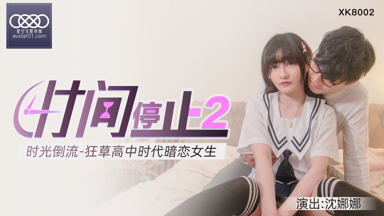 XKXB8002 杏吧独家时间静止2校园篇：清纯校花沈娜娜无抵抗惨遭轮流猛操