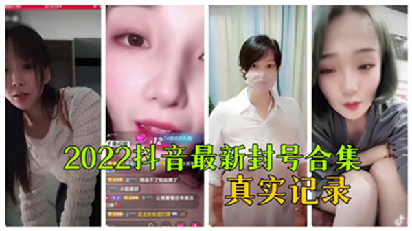 2022抖音女神违规视频封禁大合集！内部真实记录流出，全是禁播内容！