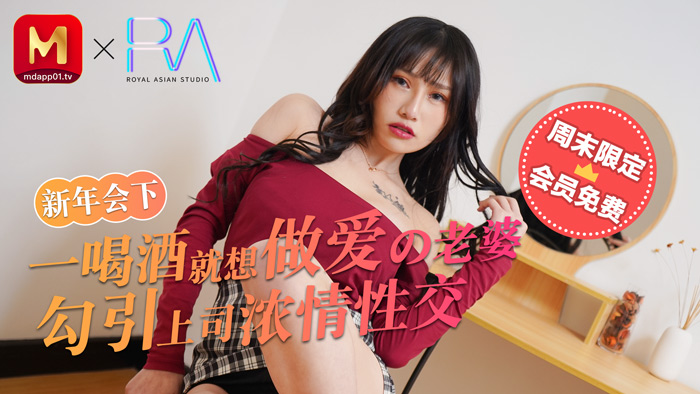 【麻豆传媒】年会醉酒娇妻！人妻酒后发情勾引上司 办公室激情缠绵性爱实录