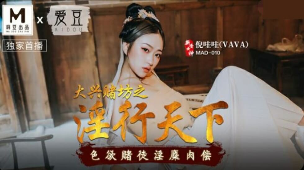 赌场欲望狂欢·肉偿赌局@倪哇哇 淫乱盛宴终极肉体偿还