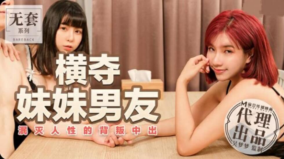 【麻豆】台灣AV女王吳夢夢：泯滅人性！強占親妹男友瘋狂中出背叛實錄