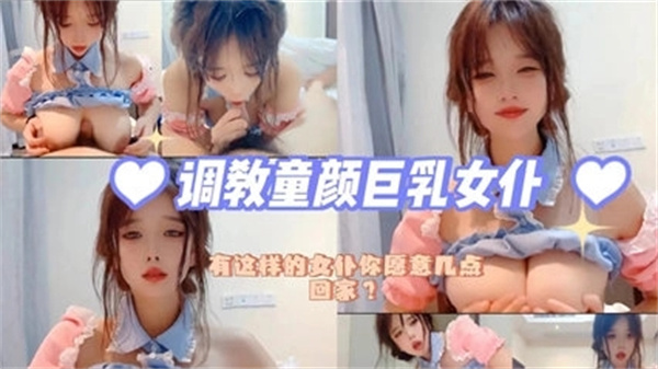 淫荡调教童颜巨乳极品女仆，巨乳狂颤被内射潮吹到求饶
