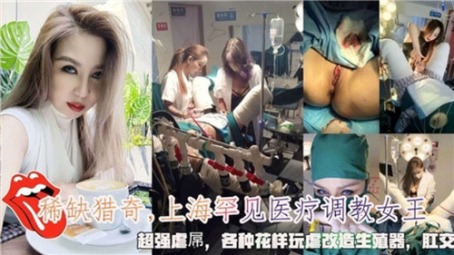 医疗女王暴虐调教！罕见改造生殖器，花式虐屌极限玩坏