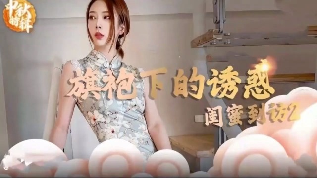 [SSNI-888] 旗袍下的骚穴，闺蜜到访被爆操到内射