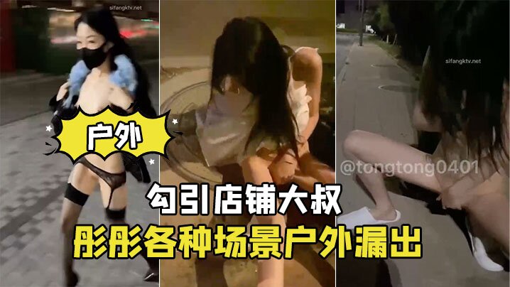 彤彤户外骚浪勾引店铺大叔 巨乳外露狂干内射