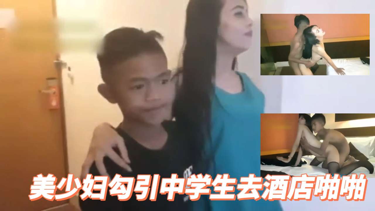 极品人妻勾引中学生酒店狂干内射