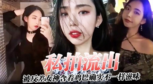 [无码流出] 反差女神私拍口爆，巨乳夹屌狂吸精
